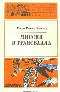 Миссия в Трансвааль (сборник)