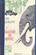 Ганс Шомбурк - С палаткой по Африке