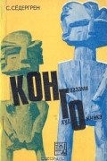 Сигфрид Сёдергрен - Конго глазами художника