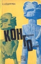 Сигфрид Сёдергрен - Конго глазами художника