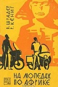 На мопедах по Африке
