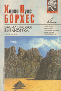 Хорхе Луис Борхес - Вавилонская библиотека. Рассказы