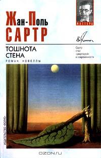 Жан-Поль Сартр - Тошнота. Стена (сборник)