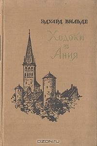 Эдуард Вильде - Ходоки из Ания