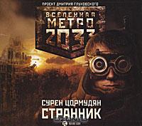 Сурен Цормудян - Метро 2033. Странник (аудиокнига MP3)