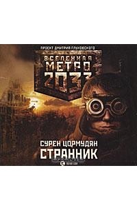 Сурен Цормудян - Метро 2033. Странник (аудиокнига MP3)