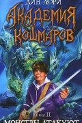 Дин Лори - Академия кошмаров. Книга 2. Монстры атакуют