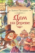 Бьянка Питцорно - Дом на дереве