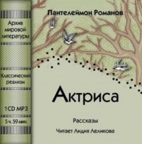Пантелеймон Романов - Актриса (сборник)