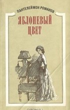 Пантелеймон Романов - Яблоневый цвет (сборник)