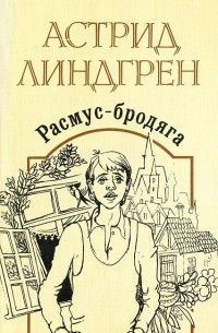 Астрид Линдгрен - Расмус-бродяга