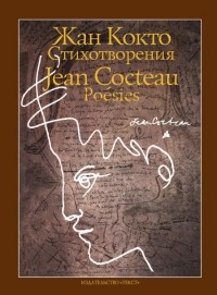 Жан Кокто - Стихотворения