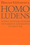 Йохан Хёйзинга - Homo ludens. Человек играющий