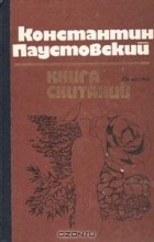 Константин Паустовский - Книга скитаний (сборник)