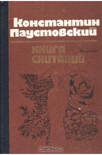 Константин Паустовский - Книга скитаний (сборник)