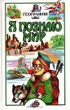 Вячеслав Маркин - Я познаю мир: География