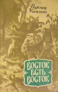 Редьярд Киплинг - Восток есть Восток (сборник)