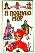 Яков Нерсесов - Я познаю мир: История моды