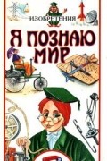 Александр Леонович - Я познаю мир. Изобретения