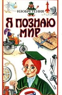 Александр Леонович - Я познаю мир. Изобретения