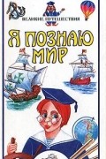 Вячеслав Маркин - Я познаю мир: Великие путешествия