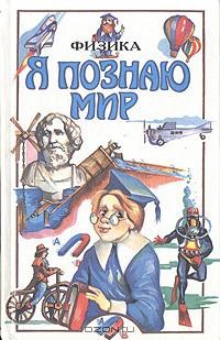 Александр Леонович - Я познаю мир: Физика