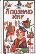  - Я познаю мир. История