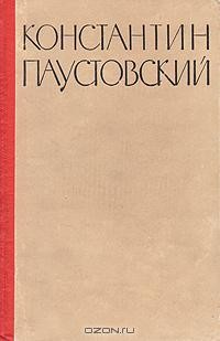 Константин Паустовский - Потерянные романы (сборник)