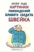 Йозеф Лада - Картинки похождений бравого солдата Швейка