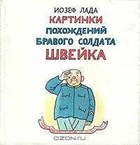 PiterOldBook Приключения бравого солдата Швейка в русском плену.