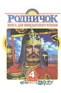 Родничок. Книга для внеклассного чтения. 4 класс
