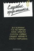  - Следствие продолжается. Антология зарубежного детектива. Выпуск 3 (сборник)