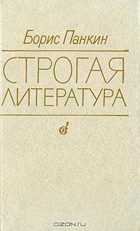 Борис Панкин - Строгая литература