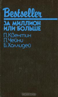  - Побег к смерти. Женщины никогда не говорят никогда. За миллион или больше (сборник)