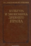 Культура и экономика древнего Ирана