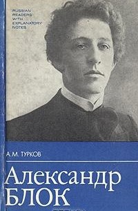 А. М. Турков - Александр Блок