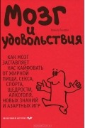 Дэвид Линден - Мозг и удовольствия