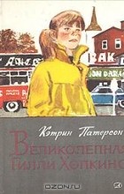 Кэтрин Патерсон - Великолепная Гилли Хопкинс