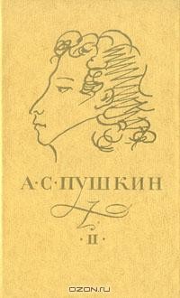 А. С. Пушкин - А. С. Пушкин. Сочинения в трех томах. Том 2