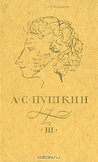 А. С. Пушкин - А. С. Пушкин. Сочинения в трех томах. Том 3