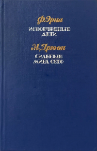  - Испорченные дети. Сильные мира сего (сборник)