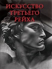 Ю. П. Маркин - Искусство Третьего рейха: архитектура, скульптура, живопись