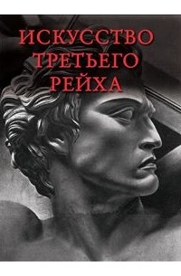 Ю. П. Маркин - Искусство Третьего рейха: архитектура, скульптура, живопись