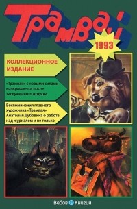 без автора - Годовая подшивка журнала "Трамвай", 1993г.