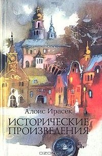 Алоис Ирасек - Исторические произведения (сборник)
