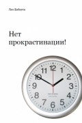 Лео Бабаута - Нет прокрастинации