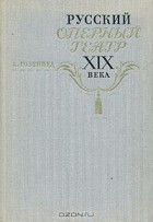 А. Гозенпуд - Русский оперный театр XIX века