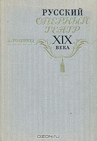 А. Гозенпуд - Русский оперный театр XIX века