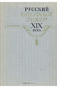 А. Гозенпуд - Русский оперный театр XIX века