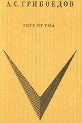 Александр Грибоедов - Горе от ума